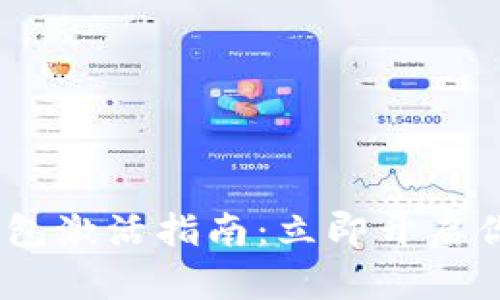 2023年邮储数字钱包激活指南：立即开启你的智能支付新体验