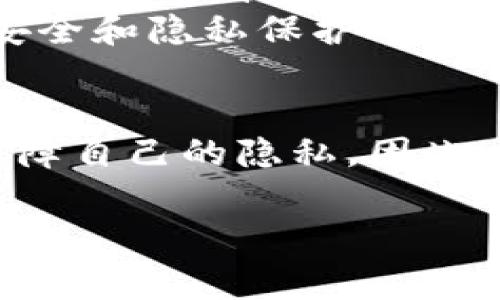 在比特派（Bitpie）钱包中，用户的交易记录和相关数据出于安全和透明性的原因，通常是不可删除的。这是因为区块链的特性决定了交易记录的不可篡改性。然而，用户可以采取一些措施以保护自己的隐私和数据安全。 

以下是一些可能与比特派记录相关的信息，供您参考：

### 1. 比特派钱包的基本功能
比特派钱包是一款安全的数字资产钱包，支持多种加密货币，用户可以使用它进行交易、转账和持有资产。比特派的设计理念是将安全性和用户体验结合在一起，保障用户的数字资产安全。

### 2. 交易记录的不可删除性
由于比特派基于区块链技术，所有的交易在链上都是公开且不可更改的。因此，虽然在钱包应用中可能会有记录的显示，但这些记录实际上是与区块链上的交易信息紧密关联的。
这意味着，即使在钱包界面上删除某些信息，区块链上的交易记录依旧存在，任何人均可通过区块链浏览器查询到。这一点也从根本上保障了用户的资金安全，因为每笔交易都有迹可循。

### 3. 如何保护个人隐私
尽管无法删除交易记录，用户仍然可以采取一些措施来保护自己的隐私：
ul
    listrong使用新地址交易：/strong在进行新的交易时，用户可以使用新的钱包地址，而不是重复使用同一地址。这可以增加隐私，减少被追踪的可能性。/li
    listrong定期备份钱包：/strong定期对钱包进行备份，可以在丢失设备时保障资产安全。备份时，注意保管好助记词和私钥。/li
    listrong采用混币服务：/strong使用混币服务（如CoinJoin等）可以帮助用户更好地保护隐私，通过将多笔交易混合在一起，使得资产追踪变得更加困难。/li
/ul

### 4. 用户体验和反馈
用户对比特派钱包的反馈通常是积极的，许多人赞赏其用户友好的界面和多种功能。但对于某些用户来说，无法删除交易记录可能会导致隐私的担忧。这也是很多新入场用户需要了解的一个关键点。
在使用数字资产钱包的过程中，用户应该时常保持警惕，定期检查自己的资产安全，同时学习更多关于安全和隐私保护的信息。 

### 5. 结论
虽然比特派钱包无法删除交易记录，但通过合理的使用和隐私保护措施，用户仍然可以在一定程度上保障自己的隐私。因此，了解区块链的基本原理和比特派钱包的操作是每位用户必须掌握的技能，以有效管理自己的数字资产。

如果您有进一步问题，或想了解更多关于比特派钱包的使用建议，欢迎继续提问。