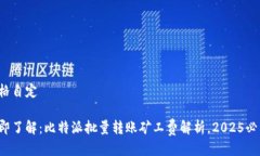 规格自定立即了解：比特派批量转账矿工费解析