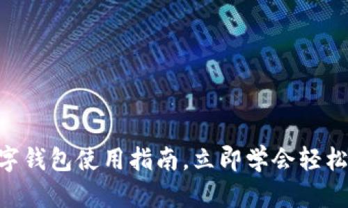 2025必看：数字钱包使用指南，立即学会轻松管理你的财务