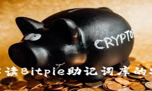 2025必看：深入解读Bitpie助记词库的安全性与使用技巧