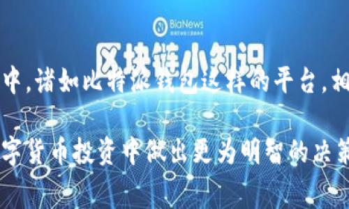    比特派钱包USDT提币手续费揭秘：2025必看指南！  / 

 guanjianci  比特派钱包, USDT, 提币手续费, 加密货币  /guanjianci 

引言
随着加密货币市场的持续火热，越来越多的人开始关注如何安全、高效地管理和交易他们的数字资产。作为一种广泛使用的稳定币，USDT（泰达币）尤其受到投资者的青睐。在这一背景下，比特派钱包作为一款便捷、安全的数字货币钱包，其USDT的提币手续费便成为了众多用户关注的焦点。那么，究竟比特派钱包的USDT提币手续费如何？在这篇文章中，我们将深入分析这一问题，帮助用户做出更明智的决策。

比特派钱包简介
比特派钱包成立于2018年，是一个多链钱包，支持多个加密货币的存储与管理。比特派凭借其简洁的用户界面和安全性，迅速成为各类用户的首选钱包之一。用户可以方便地在比特派钱包中进行加密货币的交易、提币、以及其他一系列功能。此外，比特派团队还致力于提升用户体验，定期推出新功能和安全更新，不断增强其市场竞争力。

USDT的概述
USDT，即Tether，是一种与美元挂钩的稳定币，1 USDT的价值通常等于1美元。由于其稳定性，USDT被广泛用于加密市场中的交易对，且在跨境转账中也具有方便快捷的优势。特别是在避险需求上，USDT的需求非常明显，因此越来越多人选择使用USDT进行投资及交易。

比特派钱包USDT提币手续费的计算
提币手续费的计算方式通常涉及多个因素，包括网络拥堵情况、交易的复杂性以及平台本身的政策等。比特派钱包针对USDT提币手续费的具体规则如下：
ul
    listrong基础手续费：/strong根据市场行情的变化，比特派钱包的基础提币手续费会进行调整，通常情况下在收益和成本之间取得一个平衡。/li
    listrong网络费用：/strong提币到区块链上的交易是需要支付一定的网络手续费的，这部分费用主要是由于比特币、以太坊等区块链网络的拥堵程度而变化。/li
    listrong钱包内的优惠政策：/strong比特派钱包不时会推出手续费减免活动，比如在某一特定时期内，用户提币手续费会有所优惠。/li
/ul

提币手续费的影响因素
提币手续费并非一成不变，它会受到多种因素的影响。首先，市场交易的活跃度和网络拥堵程度会直接影响到手续费。例如，在市场活跃时期，交易量剧增，网络拥堵加剧，提币手续费可能会相应提高；而在市场冷清时，手续费则会降低。

此外，比特派钱包的管理政策也是一个重要因素。比特派可能会根据市场情况调整手续费，以保持平台的吸引力和用户的活跃度。因此，维持关注，并及时了解相关政策变动，对于用户来说是非常重要的。

如何降低提币手续费？
为了帮助用户更好地管理提币手续费，以下是一些实用的技巧：
ul
    listrong选择合适的提币时机：/strong在网络不拥堵的时候进行提币，通常可降低手续费。在网络较为空闲的时段，如周末或节假日，可能会有更低的手续费。/li
    listrong参与手续费优惠活动：/strong比特派钱包不时推出的活动可能会帮助用户降低手续费，了解这些信息可以帮助用户节省开销。/li
    listrong使用合适的提币额度：/strong大额提币在某些情况下可能会有更低的手续费。因此，用户可以考虑合并多个小额提币为一次大额提币。/li
/ul

比特派钱包的安全性
安全性对任何钱包来说都至关重要。比特派钱包采用多重签名、冷存储等多种安全技术来保障用户资产的安全。此外，平台提供了强大的身份验证机制，最大程度上降低用户账户被盗风险。

然而，用户在使用比特派钱包的过程中，也应该增强自身的安全意识。例如，定期更改密码、使用强密码、不随意点击不明链接等，都是提升个人账户安全的重要措施。

总结与展望
在比特派钱包中进行USDT提币，其手续费是用户面临的重要考虑因素之一。通过了解相关信息以及掌握降低手续费的技巧，用户能够更好地管理自己的数字资产。在未来的加密货币市场中，诸如比特派钱包这样的平台，相信将会不断完善自身的服务与功能，进一步提升用户的使用体验。

无论是新手还是老手，时刻关注市场变化和平台政策，都是确保在数字货币世界中稳步前行的重要环节。希望这篇文章能够帮助大家更深入地理解比特派钱包USDT提币手续费，从而在数字货币投资中做出更为明智的决策。