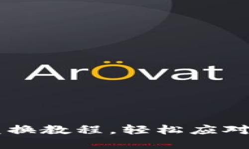 立即掌握！BitPtrX 兑换教程，轻松应对2025年数字货币趋势