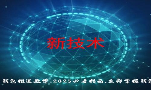 数字钱包子钱包推送教学：2025必看指南，立即掌握钱包管理技巧！
