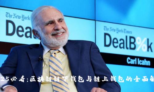 2025必看：区块链链下钱包与链上钱包的全面解析