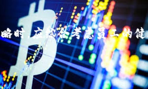 特派工旷工费用是一个在短时间内就能影响到企业运营成本的重要因素。通常来说，企业在安排员工出差或短期工作时，会涉及到相应的费用问题，这其中的旷工费用尤其值得关注。为了帮助企业有效管理这一成本，本文将对特派工旷工费用进行全面分析，并提出应对策略。

特派工旷工费用的定义

特派工旷工费用是指员工因故未能按时到工作岗位而造成的直接和间接经济损失。这种费用通常包括但不限于员工的薪资损失、项目延误造成的成本，以及可能导致的客户流失等。因此，准确理解特派工旷工费用对企业成本管理至关重要。

特派工旷工费用的构成

特派工旷工费用通常由多个方面构成，主要包括以下几个方面：

ul
    li薪资损失：当员工旷工时，企业需要支付员工的基本工资，但如果员工未能完成约定的工作任务，可能需要支付额外的加班费或替代人员的费用。/li
    li项目延误成本：员工的缺席可能导致项目进度缓慢，进而增加项目实施的成本，影响后续的时间安排。/li
    li客户关系损失：如果员工旷工的情况严重，可能会影响到客户的满意度，导致订单流失，甚至影响企业的声誉。/li
    li招聘和培训成本：在员工旷工后的情况下，企业可能需要快速招聘和培训新员工，这也会耗费一定的预算。/li
/ul

影响特派工旷工费用的因素

在了解特派工旷工费用的构成之后，我们需要明确哪些因素会影响到这一费用的高低。通常来说，以下几个因素都可能对旷工费用产生重大影响：

ul
    li员工健康状况：员工的身心健康直接关系到出勤率，身体较差的员工更容易缺席工作。/li
    li企业文化：企业内部的氛围和文化也直接影响员工的工作态度，好的企业文化能够激励员工积极请假，而消极文化则会导致旷工现象频繁出现。/li
    li管理制度：企业的管理制度是否合理、完善也会直接影响员工的出勤情况。过于严格或不合理的管理措施往往会导致员工反感，进而出现旷工情况。/li
    li外部环境因素：如天气变化、交通状况等也可能影响员工的出勤，可预见的特殊情况应提前进行预警和安排。/li
/ul

如何减少特派工旷工费用

有效控制特派工旷工费用是每个企业都需要面对的挑战。以下是几种可行的减少旷工费用的策略：

h41. 促进健康管理/h4

注重员工的健康管理，可以从源头减少旷工现象。企业可以考虑提供定期健康检查、健身房设施、心理健康咨询等，确保员工处于良好的身体和心理状态中。

h42. 营造正面企业文化/h4

企业文化的建设是激励员工出勤的重要因素之一。企业应通过奖励机制、团队建设活动等，增强员工的归属感和责任感，从而降低旷工率。

h43. 完善管理制度/h4

企业应根据实际情况，制定合理的考勤管理制度。既要确保制度的执行力度，也要对员工的合理请假行为给予支持和理解。

h44. 使用科技工具/h4

通过科技手段提升工作效率，减少因工作内容导致的压力和疲惫感。如利用在线协作工具、云存储等，让员工可以更灵活地安排工作，以减少因工作失误或任务压力导致的旷工。

结论

特派工旷工费用不仅会直接影响企业的财务状况，还可能对客户关系、企业声誉等其他方面造成重大影响。因此，企业在制定适合自身情况的管理策略时，应综合考虑员工的健康、企业文化、管理制度等多方面的因素。通过合理的措施与管理，不断出勤情况，定能为企业节省不必要的开支，从而更好地推动企业的发展和壮大。

特派工旷工费用, 企业成本管理, 员工出勤, 企业文化/guanjianci