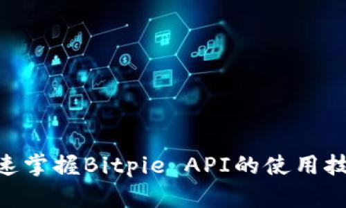 2025必看：快速掌握Bitpie API的使用技巧与实战案例