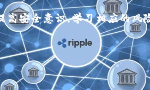 当你的B特派钱包被盗时：应该采取的步骤

在数字货币快速发展的今天，像B特派钱包这样的数字资产存储工具变得日益普及。然而，与此同时，数字货币交易的风险也随之增加，使得用户面临被盗或丢失资产的风险。如果你不幸遇到了B特派钱包被盗的情况，该如何处理呢？本文将为你提供一系列的应对措施和建议。

第一步：确认被盗情况

首先，确认你的B特派钱包是否真的被盗是至关重要的。检查你的账户是否有异常交易记录，确认是否自己不小心泄露了私钥或密码。如果你发现在没有授权的情况下，账户出现了资金转出，那么你的钱包极有可能已经被盗。

第二步：立即冻结账户

一旦确认资金被盗，第一时间应该采取的措施是冻结账户。如果可能的话，尽快联系B特派钱包的客服，告诉他们你的账户有异常活动，寻求冻结账户的帮助。这一步十分关键，能够有效减少进一步的损失。

第三步：收集证据

收集证据是处理钱包被盗案件的重要环节。你需要截图保存账单记录、交易记录以及所有与此事件相关的信息。如果可能，记录下所有异常活动的时间、金额和对方地址。这些将有助于后续的调查。

第四步：报警处理

在确认被盗后，请实时向当地派出所报警。虽然数字货币被盗案件并不容易处理，但警方仍然会对案件进行记录并可能提供帮助。在报警过程中，将你收集到的所有证据提供给警察，这将有助于他们展开调查。同时，有必要了解你所在地区的法律法规，看看举报盗窃是否是可以追责的。

第五步：向相关平台寻求帮助

许多数字资产交易平台和钱包提供商都有防诈骗和盗窃的应急措施，一旦发生盗窃事件，你可以向这些平台报告。尽管他们不一定能帮助你追回失去的资金，但通过报告，他们或许能够提供一些建议或者采取行动以防止今后再发生类似事件。

第六步：保持更新并学习防范措施

被盗后，不光要追查资金的去向，还要反思整个事件的发生原因，并学习如何防范此类事件再次发生。许多用户因缺乏安全意识或防范措施而遭受损失。以下是几条防范建议：

ul
    listrong启用双重验证/strong：许多钱包和交易所都支持双重验证，这能够大幅度提升账户安全。/li
    listrong定期更换密码/strong：定期修改密码，并确保使用足够复杂的密码组合。/li
    listrong使用硬件钱包存储大额资产/strong：如果你持有大量数字资产，考虑将其存储在硬件钱包中，这是一种更加安全的选择。/li
    listrong保持软件更新/strong：确保你的钱包应用和操作系统都保持在最新版本，以防止潜在的安全漏洞。/li
/ul

总结

B特派钱包被盗处理并非易事，但通过及时的行动和周全的准备，可以最大程度上降低损失。每个人在使用数字货币时，都应该提高安全意识，学习相应的风险防范知识。当不幸发生时，及时联系警方、收集证据并采取措施保护自己，这将是你所能做的最好的应对办法。

B特派钱包, 被盗, 数字货币, 安全措施/guanjianci

B特派钱包被盗怎么处理？警察会管吗？立即了解应对措施！