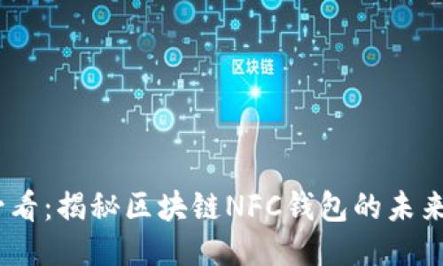 2025必看：揭秘区块链NFC钱包的未来与机遇