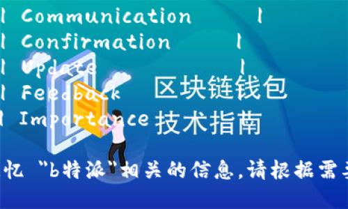 以下是“b特派”助记词的中英文对照：

### b特派助记词中英文对照

| 中午助记词       | 英文助记词       |
|------------------|------------------|
| 北京             | Beijing          |
| 特派员           | Special envoy     |
| 任务             | Mission          |
| 安全             | Security         |
| 期间             | Period           |
| 交流             | Communication     |
| 确认             | Confirmation     |
| 更新             | Update           |
| 反馈             | Feedback         |
| 重要性           | Importance       |

这些助记词可以帮助记忆 