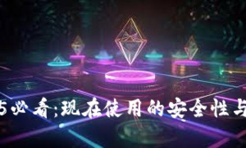 比特派2025必看：现在使用的安全性与实用性分析