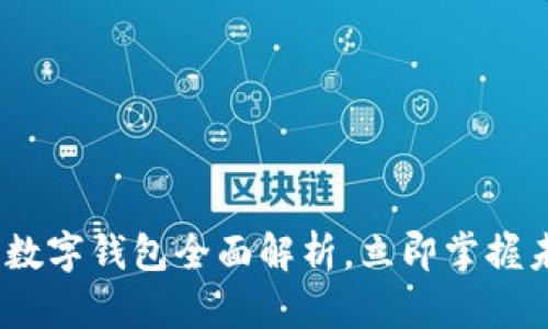 2025必看：海南数字钱包全面解析，立即掌握未来支付新趋势！