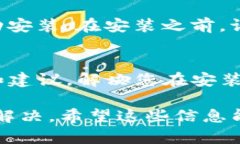 关于比特派（Bitpie）无法安装的问题，可能涉及