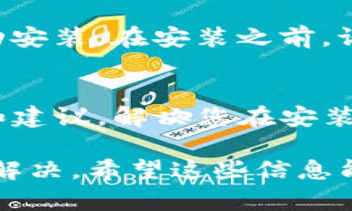 关于比特派（Bitpie）无法安装的问题，可能涉及多个方面，包括软件更新、系统兼容性或网络问题等。以下是一些可能的解决方案和步骤，帮助您重新安装比特派：

1. 检查系统要求
首先，确保您的设备符合比特派的系统要求。如果您使用的是移动设备，请查看设备的操作系统版本是否与比特派的要求相符合。比特派的版本可能会因不同的操作系统而有所不同，因此使用不兼容的版本可能会导致安装失败。

2. 网络连接问题
其次，检查您的网络连接。安装应用程序通常需要稳定的互联网连接。如果您的网络连接不稳定或速度较慢，可能导致安装过程失败。尝试连接到另一个Wi-Fi网络，或使用移动数据进行安装。

3. 清理缓存与空间
在某些情况下，设备上的缓存或存储空间不足也可能影响安装。请检查您的设备的存储空间，确保有足够的空余以容纳比特派应用。同时，您可以尝试清除应用商店的缓存，确保没有其他组件干扰安装。

4. 更新应用商店
如果您使用的是手机应用商店，确保它是最新版本。有时，应用商店的旧版本可能导致无法下载或更新某些应用。您可以在应用商店中搜索更新，确保您的应用商店处于最新状态。

5. 访问官方渠道
建议您前往比特派的官方网站或官方社交媒体渠道，查看是否有关于当前版本的公告或更新。如果比特派正在进行系统维护或更新，可能会导致临时无法安装。

6. 尝试其他安装方式
如果您在应用商店中无法找到比特派，可以尝试通过官方网站直接下载应用的安装包（APK文件）并手动安装。在安装之前，请确保您的设备允许安装来自未知来源的应用。

7. 联系客服支持
最后，如果上述步骤都无法解决您的问题，建议直接联系比特派的客服支持。他们可以提供专业的帮助和建议，解决您在安装过程中遇到的具体问题。

总结而言，遇到比特派无法安装的问题时，不要着急。通过以上的排查步骤，您可以逐步找出问题所在并解决。希望这些信息能够对您有所帮助。如果您有其他疑问或者需要进一步的协助，请随时告知！