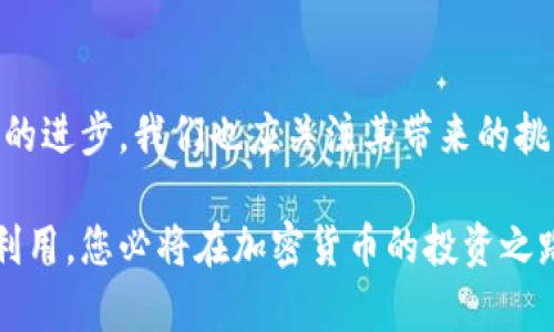   区块链钱包透明性揭秘：如何查看他人钱包余额立即了解！ / 

 guanjianci 区块链, 钱包查看, 透明性, 加密货币 /guanjianci 

引言

随着区块链技术的不断发展，越来越多的人对这一领域的关注与日俱增。区块链，作为一种去中心化的技术，最独特之处在于其透明性。许多人可能会说：“区块链真的是透明的吗？我能否查看到他人的钱包？”答案是肯定的。本文将深入探讨如何在区块链上查看他人的钱包，并揭示这一过程背后的原理和影响。

什么是区块链钱包？

在了解如何查看他人钱包之前，首先需要了解区块链钱包的概念。区块链钱包是一个存储加密货币的数字工具。与传统银行账户不同，区块链钱包并不储存货币本身，而是保存了访问信息，允许用户进行交易。它包含一对公钥和私钥，其中公钥可以被视为账户号码，而私钥则是控制这个账户的密码。

区块链的透明性特征

区块链的本质特征之一就是其数据的不可篡改性和透明性。任何人在任何时间都可以查看到区块链的交易记录，这意味着每一笔交易、每一个区块的信息都是公开的。基于这一特性，用户能够通过区块链浏览器查看某个地址的所有交易记录。

如何查看他人钱包？

在获得了关于区块链钱包的基础知识之后，我们可以具体探讨如何查看他人的钱包。这个过程实际上是相对简单的，通常只需以下几个步骤：

h4步骤一：获取钱包地址/h4

首先，你需要知道你想要查看的钱包地址。每个区块链钱包都有一个唯一的地址，这是由一串字母和数字组成的。你可以从对方那里直接获得，也可以通过他们的交易记录来推导。

h4步骤二：使用区块链浏览器/h4

接下来，你需要一个区块链浏览器，如EtherScan（用于以太坊）或Blockchain.com（用于比特币）。打开浏览器后，在搜索框中输入你获得的钱包地址。这将让你进入该地址的页面，展示该钱包的所有相关信息。

h4步骤三：分析交易记录/h4

在钱包地址页面，你将看到该钱包的余额、交易历史以及其他相关信息。交易记录往往会显示发送和接收的时间、金额和相关的交易哈希值。通过分析这些数据，你可以深入了解一个钱包的活动。

查看他人钱包的伦理和法律考量

虽然区块链的透明性允许我们查看他人的钱包，但这并不意味着我们应该随意这样做。虽然技术上没有任何法律禁止查看他人钱包，但从道德和隐私的角度来看，这一行为并非总是被认可。因此，在进行这样的操作时，务必要考虑对方的隐私权。

他人的钱包活动带来的影响

通过查看他人钱包的活动，尤其是知名人士或大户（鲸鱼）的钱包，可以为投资者提供宝贵的市场洞察。许多投资者和分析师通过观察大型投资者的交易行为来预测市场走势。例如，如果某个公众人物突然大量购入某种加密货币，可能意味着该币的价格即将上涨，因此投资者会考虑跟风。

区块链技术的未来展望

随着加密货币的不断普及和区块链技术的演进，未来可能会出现新的工具和平台，让用户更加便捷地查看钱包活动，同时也会推动关于隐私保护的讨论。在这个技术日新月异的时代，理解这些变化至关重要。

结论

总的来说，区块链的透明性使得用户可以方便地查看他人的钱包。然而，在处理这些信息时，必须考虑到伦理和法律问题。随着区块链技术的进步，我们也应关注其带来的挑战与机会。如同任何技术一样，如何平衡透明性与隐私将是未来需要探讨的重要话题。

希望通过本文，您能对区块链钱包的查看方式有更深入的了解，并在实际操作中运用这些知识。在这个信息透明的时代，做好信息的有效利用，您必将在加密货币的投资之路上走得更远。