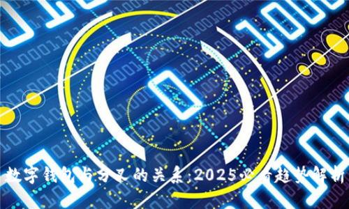 数字钱包与分叉的关系：2025必看趋势解析