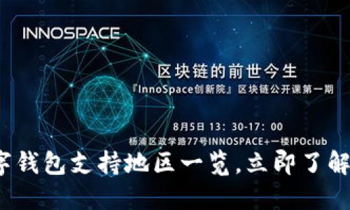 2025必看：全球数字钱包支持地区一览，立即了解你身边的支付革命!