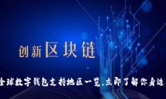 2025必看：全球数字钱包支持地区一览，立即了解