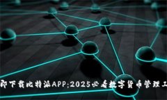 立即下载比特派APP：2025必看数字货币管理工具