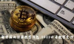 立即了解中国北信源数字钱包：2025必看数字支付