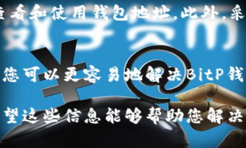 在使用比特币钱包（如BitP钱包）时，如果您发现无法查看钱包地址或相关信息，这可能会让您感到困惑和不安。本文将对这一问题进行深入探讨，帮助您理解可能的原因及解决方案。   

一、BitP钱包简介  
BitP钱包是一种流行的数字货币钱包，允许用户存储、接收和发送比特币及其他加密货币。钱包的地址就像是您的银行账户号码，您需要它来进行交易。  
然而，有时用户可能会遇到无法查看钱包地址的问题，了解这些问题的根源以及如何解决它们至关重要。  

二、查看钱包地址的基本方法  
通常在BitP钱包中，查看钱包地址是一个简单的过程。用户只需打开钱包应用，找到“接收”或“我的地址”选项，便能看到对应的地址。然而，有些因素可能会导致这一过程变得复杂。  

三、可能原因分析  
若您无法看到钱包地址信息，可能存在以下几种原因：  
h41. 应用程序故障/h4  
有时，BitP钱包应用可能会出现临时的故障或错误，导致无法显示钱包地址。您可以尝试重新启动应用程序或重新安装。  
h42. 账户未完全设置/h4  
如果您的钱包账户尚未完全设置或激活，某些功能，包括显示钱包地址，可能会受到影响。确认您已按照步骤完成注册和设置流程。  
h43. 网络问题/h4  
网络连接问题可能会导致BitP钱包无法加载或更新地址信息。请确保您的设备连接到稳定的网络，并尝试再次查看地址信息。  
h44. 钱包类型问题/h4  
不同的钱包类型（如热钱包与冷钱包）在功能上可能会有所不同。某些类型的钱包可能不支持显示地址。确认您使用的是支持该功能的钱包类型。  

四、解决方案  
针对以上提到的原因，您可以尝试以下建议的解决方案：  
h41. 重新启动或更新应用程序/h4  
首先，尝试关闭并重新启动BitP钱包应用。有时候，仅仅通过重启就能解决临时的故障。如果问题持续存在，请检查是否有应用更新可供下载。  
h42. 确认账户设置/h4  
您需要确认您的帐户已完全设置，包括所有必要的个人信息和安全设置。如果不确定，请参考钱包的帮助中心或用户指南，确保您的设置符合要求。  
h43. 检查网络连接/h4  
确保您的设备连接到稳定的互联网。在进入钱包之前，您可以尝试通过浏览器访问其他网站，以确保网络正常工作。  
h44. 使用其他设备/h4  
如果以上方法仍然无法解决问题，可以考虑在另一台设备上登录您的BitP钱包。不同的设备可能会以不同的方式显示信息，有时更换设备便能轻松查看钱包地址。  

五、进一步的安全措施  
在处理数字资产时，确保您采取适当的安全措施是非常重要的。以下是一些关键的安全建议：  
h41. 启用双重身份验证/h4  
双重身份验证（2FA）是保护您的钱包和账户信息的有效方法。启用此功能可以增加额外的安全层，确保只有您能访问账户。  
h42. 保持备份/h4  
定期备份您的钱包信息，包括种子短语和私钥。这是确保在发生意外情况下，您仍能访问自己资产的重要步骤。  
h43. 不要分享敏感信息/h4  
任何情况下，请勿与他人分享您的钱包地址、密码或私钥。这些信息只能由您自己保管，以防止潜在的欺诈和盗窃。  

六、结语  
总之，若您在BitP钱包中无法查看钱包地址，不必过于担心。通过了解可能的原因和解决方案，相信能帮助您顺利查看和使用钱包地址。此外，采取必要的安全措施，以保护您的资产，确保您的使用体验安全无忧。总是保持警惕，并及时更新和维护您的钱包。  

七、总结  
遇到任何数字资产管理问题并不可怕，关键是找到问题的根本原因并寻找有效的解决方案。通过本文所述的内容，您可以更容易地解决BitP钱包中查看钱包地址的信息问题。此外，保持警惕并关注相关的技术动态，将有助于提升您的使用体验。  

通过对以上内容的深入理解和实践，您将能够更自信地管理您的加密货币资产，享受数字金融时代带来的便利。希望这些信息能够帮助您解决问题，提高您的使用体验。