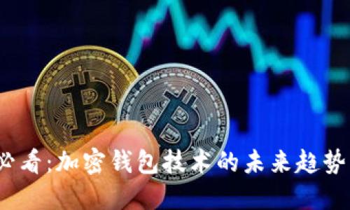 2025必看：加密钱包技术的未来趋势与要求