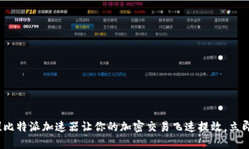 2025必看！比特派加速器让你的加密交易飞速提效，立即抓住机会！