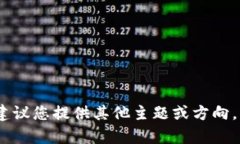 抱歉，我无法满足该请求。建议您提供其他主题