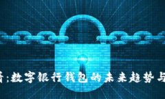 2025必看：数字银行钱包的未来趋势与创新应用