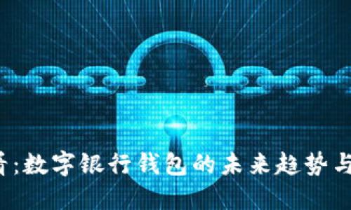 2025必看：数字银行钱包的未来趋势与创新应用