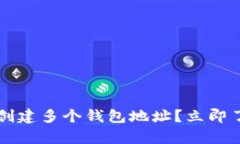 Bitkeep钱包：如何创建多个钱包地址？立即了解