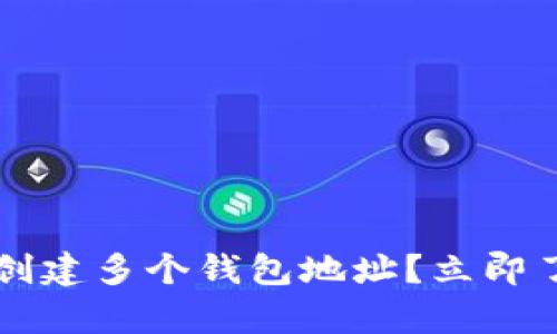 Bitkeep钱包：如何创建多个钱包地址？立即了解2025必看信息！