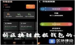 2025必看：全面解析区块链数据钱包的各种类型及