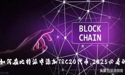 立即了解如何在比特派中添加TRC20代币，2025必看的操作指南