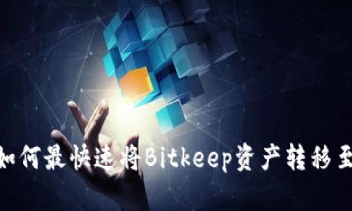 2025必看：如何最快速将Bitkeep资产转移至欧易交易所