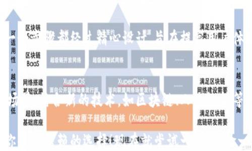 
怎么样？2025必看！B特派钱包划转指南，轻松转账从此不再难！

钱包划转, B特派钱包, 电子钱包, 金融科技/guanjianci

什么是B特派钱包？
B特派钱包是一款近年来受到广泛关注的电子支付工具，凭借其便捷的操作和多样化的功能，吸引了大批用户。无论是个人用户还是商家，B特派钱包都能为他们提供便捷的支付和收款服务。通过这款钱包，用户不仅可以进行日常的支付交易，还可以实现资金的跨平台划转，方便无比。

为什么选择B特派钱包划转？
在如今的数字金融时代，选择一个安全、高效的支付工具显得尤为重要。B特派钱包不仅支持多种支付方式，还具备快速到账的特点。此外，随着金融科技的不断发展，消费者对于资金的安全性和隐私保护的需求也日益增强，而B特派钱包恰好能够满足这些需求，成为用户资金管理的得力助手。

如何进行B特派钱包的划转操作？
划转B特派钱包的操作流程其实非常简单，但为了确保用户能够顺利完成这一操作，我们将其分解为几个步骤。

h4第一步：登录B特派钱包账户/h4
首先，用户需要打开B特派钱包的APP或官方网站，输入自己的账户信息进行登录。如果你还没有账户，建议立即注册，因为只有注册用户才能享受到钱包的优质服务。

h4第二步：进入资金划转页面/h4
登录成功后，用户可以在主页中找到“划转”或“转账”选项，点击进入。系统会引导你进入划转填写页面，在这里你需要输入对方的账户信息和划转金额。

h4第三步：填写划转信息/h4
在划转页面，你需要输入以下信息：对方的B特派钱包账户、转账金额、转账说明（可选），确保所输入的信息准确无误，避免因信息错误而导致的划转失败。

h4第四步：确认划转/h4
填写完毕后，系统通常会显示一个确认页面，用户需要仔细核对信息。确认无误后，点击“确认划转”按钮。此时，如果钱包中可用余额足够，系统会迅速处理你的请求。

h4第五步：查看划转状态/h4
划转操作完成后，建议用户在个人账户中查看交易记录，以确认该笔划转是否成功。B特派钱包通常会提供实时的交易状态更新，如果有任何问题，用户可以通过客服中心寻求帮助。

注意事项
在进行B特派钱包划转时，还有几点需要注意：
ul
    listrong确认信息准确性：/strong在输入转账信息时，一定要仔细核对，以免因输入错误而造成资金损失。/li
    listrong注意划转时限：/strong某些情况下，划转可能会受到时间限制或额度限制，了解这些信息能帮助你更好地规划你的资金流动。/li
    listrong关注账户安全：/strong用户在进行划转前，应检查账户的安全性，确保自己的账户没有受到任何外部威胁。/li
    listrong保持应用更新：/strong定期更新B特派钱包APP，以确保你享受到最新的功能和安全措施。/li
/ul

总结
总的来说，B特派钱包的划转操作是灵活且高效的，无论是在日常生活中还是在商业交易中，它都为用户提供了极大的便利。从账户登录到划转完成，每一个步骤都经过精心设计，旨在提高用户体验。随着电子支付行业的不断发展，B特派钱包也在持续自身的服务，努力为用户带来更便捷、安全的金融服务。

未来展望
随着金融科技的迅速发展，越来越多的人开始接受电子钱包形式进行支付和划转。而B特派钱包作为其中的重要一员，未来也必定会迎来更广泛的应用场景。结合新的技术，如区块链、人工智能等，B特派钱包将可能在安全性、速度和用户体验方面进行更大的提升。同时，我们也期待看到更多创新的金融产品及服务落地，为消费者带来更大的便利。

用户在使用B特派钱包时，如果能多加留意以上提到的细节，便能安全、顺畅地完成划转操作。无论是转账给朋友，还是进行商业交易，B特派钱包都将是你值得信赖的选择！现在就尝试一下，体验一下简化的金融生活吧！