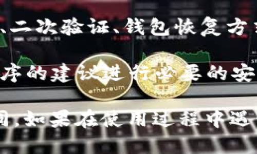 要找到比特派钱包的安全中心，可以按照以下步骤进行操作：

1. **打开比特派钱包**：首先，确保你已在你的设备上安装并打开比特派钱包应用程序。

2. **登录你的账户**：输入你的账户信息，进行登录。如果你是首次使用，需要按照应用程序的提示完成注册。

3. **访问“安全中心”**：登录后，通常在应用程序的主界面或设置菜单中，可以找到“安全”或“安全中心”的选项。这个位置可能因比特派钱包的版本更新而有所不同。

4. **查看安全设置**：在安全中心，你可以查看和管理安全设置，包括密码、二次验证、钱包恢复方式等。确保这些设置都是最新和安全的，以保护你的资产。

5. **更新安全信息**：如果有需要，及时更新你的安全信息，并按照应用程序的建议进行必要的安全措施。

找到安全中心的具体步骤可能因比特派钱包的版本和设备类型而有所不同。如果在使用过程中遇到问题，可以查阅比特派钱包的官方网站或联系客服获取更多帮助和指导。