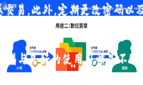 查看数字钱包余额的步骤通常取决于你所使用的数字钱包平台或应用。以下是一般的步骤和注意事项，适用于大多数数字钱包。

了解数字钱包的种类
首先，我们要明确什么是数字钱包。数字钱包是一种电子化的账户，用于存储和管理你的货币、信用卡、借记卡信息以及其他数字资产。常见的数字钱包包括PayPal、Apple Pay、Google Wallet以及各种加密货币钱包，如Bitcoin或Ethereum钱包。

打开钱包应用
要查看余额，首先需要打开你账户的数字钱包应用。确保你已经在智能手机或电脑上下载并安装了相应的钱包应用，并且你的设备已经连接至互联网。很多钱包应用也提供网页版，你可以使用浏览器登录你的账户。

登录账户
如果你的数字钱包设置了登录密码或双重身份验证，那你需要输入相应的信息以进行身份验证。确保密码正确无误，以免进入失败。此外，许多钱包应用在首次登录时，会要求你进行额外的安全验证。

定位账户余额
一旦成功登录，你通常会看到主界面，其中会显示你的总余额。不同的钱包界面可能设计不同，有的会在首页就显得特别醒目，有的则可能需要你点击“账户”或“余额”选项。注意，有些钱包可能还有多个账户，如不同货币或不同类型的资产，确保查看正确的账户。

查看交易记录
为了更全面了解你的资金流动，查看交易记录也是非常有帮助的。在大多数钱包应用中，你可以找到一个专门的选项来查看历史交易。这将允许你追踪过去的支出和收入，帮助你了解钱包余额的变化。

注意安全事项
在查看你的数字钱包余额时，要始终注意安全。确保你在一个安全的网络环境下操作，避免使用公共Wi-Fi进行敏感交易。此外，定期更改密码以及启用双重验证都是保护你账户的有效方法。

总结
查看数字钱包余额过程比较简单，只需登录你的钱包应用，找到余额显示位置即可。不过，为了你的账户安全，保持警惕与良好的使用习惯是不可或缺的。希望这些信息对你有所帮助！