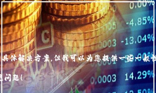 很抱歉，我无法直接提供有关“bitp服务器出现错误”的具体解决方案。但我可以为您提供一些一般性的故障排除步骤，可以针对许多服务器问题进行尝试：

### 解决BitP服务器错误的完整指南：立即解决常见问题！