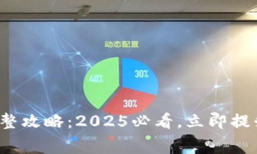 数字钱包限额调整攻略：2025必看，立即提升你的消费体验！