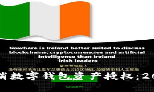 如何立即取消数字钱包资产授权：2023清晰指南