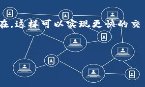 在讨论「bitp收币有延迟吗」这个问题时，首先需要理解一些与加密货币交易以及区块链网络有关的基本概念。不同平台与网络的交易速度及确认时间可能会影响用户的体验。以下是对「bitp收币延迟」的详细分析。

一、什么是比特币交易的延迟？

比特币交易通常是指通过区块链网络进行资金转移的过程。在这个过程中，交易需要被矿工确认，才能正式完成。矿工通过将交易信息打包进区块并添加到区块链中来实现这一过程。交易的确认时间取决于多种因素，包括网络拥堵情况、交易费的设定、以及所选择的接收钱包的类型等。

二、Bitp平台的工作原理

Bitp是一种加密货币交易平台，支持多种加密货币的交易。用户在该平台上进行交易时，从一个账户到另一个账户的资金转移通常是即时的。然而，由于比特币交易需要在区块链上进行确认，因此可能会发生一些延迟。

三、影响Bitp收币延迟的因素

1. strong网络拥堵/strong：若比特币网络处于高峰期，交易量增加，区块链的确认时间可能会延长。因为区块链的每个区块只能容纳一定数量的交易，过多的未确认交易会导致等待时间增加。在这种情况下，用户可能会在Bitp平台上看到收币的延迟。

2. strong交易费用/strong：用户设置的交易费用也会影响交易的确认时间。当网络拥堵时，矿工优先处理支付更高费用的交易。如果用户选择的费用低于网络中其他交易的费用，交易可能会被延迟处理。

3. strong钱包类型/strong：不同的钱包在接收交易时的表现也不尽相同。有些钱包会在收到交易信息后立即显示为“已到账”，而其他钱包则可能会等待一段时间以确认交易的有效性。

四、如何减少Bitp的收币延迟

为了有效减少在Bitp上收币时的延迟，用户可以采取以下几点措施：

1. strong选择适当的交易费用/strong：在进行比特币交易时，用户可以根据当前网络的拥堵情况调整自己的交易费用。建议在网络繁忙时，设置稍高的费用以确保交易尽快被确认。

2. strong选择合适的交易时间/strong：观察网络的使用情况，尽量在网络不那么拥堵的时段进行交易，如周末或非工作时段，可以减少延迟。

3. strong了解钱包的特点/strong：如果用户频繁转账，选择一个有良好声誉并且能够快速确认交易的钱包将会有所帮助。也可以考虑使用一些专门处理交易的快速钱包，提升用户体验。

五、Bitp收币延迟的实例分析

举例来说，某用户在晚上10点提交了一笔比特币的转账。然而，由于网络繁忙，以及用户设定的交易费用相对较低，导致交易在网络中的优先级降低，最终显示为“未确认”的状态。此时，用户在Bitp平台上查看时，可能会发现收币的延迟。

相较而言，如果这位用户在转账时设置了更高的交易费用，或选择在网络使用量较低时进行交易，收币的延迟或许会显著减少。

六、总结

总的来看，“Bitp收币有延迟吗”这一问题的答案并不简单，它依赖于多种因素，包括网络状况、交易费用及所用钱包类型等。用户在使用Bitp进行比特币交易时，应提前了解这些因素，以减少潜在的交易延迟。如果能够采取适当的措施，相信用户的交易体验将会大大提升。同时，建议用户定期关注比特币及其交易平台的动态，以便更好地掌握信息，从而在日常交易中避免不必要的麻烦。

七、未来的发展方向

随着区块链技术及加密货币的不断发展，交易速度及确认时间有望得到进一步改善。例如，许多新兴技术如闪电网络（Lightning Network）便是为了提高比特币交易的效率而存在，这样可以实现更快的交易确认，甚至可以达到几乎即时的效果。

因此，未来我们期待在Bitp以及其他加密货币交易平台上能够实现更加流畅的交易体验，进一步消除用户在收币过程中的延迟问题。

无论如何，了解加密货币交易的基本原理是每一位用户的重要功课，从而更好地应对可能出现的各种情况。