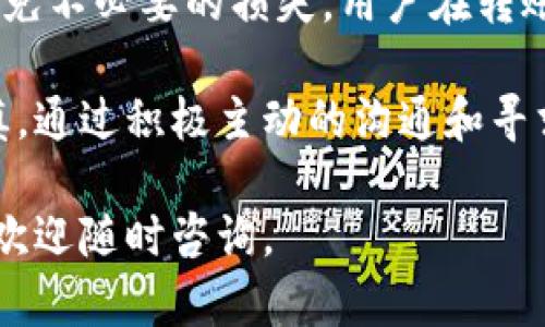 关于“bitpie转出的还可以返还吗？”这个问题，我们需要首先了解bitpie及其相关的操作。

什么是Bitpie钱包？
Bitpie是一款著名的数字资产钱包，支持多种加密货币的存储与管理。它的用户界面友好，安全性高，因此受到了广大用户的欢迎。使用Bitpie钱包，用户可以轻松进行币种之间的转移、交易以及资产管理。

转出功能的基本理解
在Bitpie钱包中，转出的意思通常是将钱包中的数字资产发送到其他账户或者交易平台。这一过程通常是不可逆的，也就是说，一旦转出，资产便无法通过简单的操作返还。不过，这并不意味着在所有情况下都会造成资产的损失。

转出后的返还可能性
1. **错误转账的情况**：如果用户错误地将资产转账到一个非目标地址，比如输错了账号，那么这笔转账通常是不可追回的。但在某些情况下，接收方可能愿意主动返还。用户可以尝试通过联系接收方进行协商。

2. **交易所的返还机制**：如果用户将资产转出至某个交易平台，有时平台会提供资产找回的机制。例如，如果用户在转账过程中因系统错误或手续费设置不当造成的资产损失，用户可以联系交易平台的客服，请求他们帮助恢复。

3. **社区支持和其他帮助**：在某些情况下，如果用户在转账过程中遇到问题，可以通过社区、论坛或社交媒体寻求帮助。许多加密社区会分享经验和解决方案，帮助用户解决问题。

如何安全进行资产转移
为了避免因为转出后无法返还造成的资产损失，用户在进行转账时应注意以下几点：
ul
  listrong双重检查地址/strong：在输入接收地址时，一定要核实无误。/li
  listrong小额试探转账/strong：对于初次转账的用户，可以先转出一小额资金，确认到账后再进行大额转账。/li
  listrong保持更新/strong：了解最新的安全性提示以及钱包的更新，确保自己使用的是最安全的版本。/li
/ul

结论
总的来说，bitpie转出的资产是否可以返还取决于转账的具体情况以及所涉及的地址和平台。为了避免不必要的损失，用户在转账之前一定要仔细检查和确认相关信息。在使用数字资产时，安全性始终是第一位的。

因此，我们建议每一位用户在进行任何涉及资金的操作时，都需要对流程进行充分的理解并保持谨慎。通过积极主动的沟通和寻求帮助，有时也能够找到解决方案，不论是直接与接收方联系，还是与相关平台的客服进行沟通。

希望这些信息能够帮助到您，确保所有的操作都能在合理和安全的范围内进行。如果还有其他疑问，欢迎随时咨询。