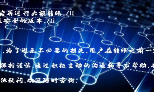 关于“bitpie转出的还可以返还吗？”这个问题，我们需要首先了解bitpie及其相关的操作。

什么是Bitpie钱包？
Bitpie是一款著名的数字资产钱包，支持多种加密货币的存储与管理。它的用户界面友好，安全性高，因此受到了广大用户的欢迎。使用Bitpie钱包，用户可以轻松进行币种之间的转移、交易以及资产管理。

转出功能的基本理解
在Bitpie钱包中，转出的意思通常是将钱包中的数字资产发送到其他账户或者交易平台。这一过程通常是不可逆的，也就是说，一旦转出，资产便无法通过简单的操作返还。不过，这并不意味着在所有情况下都会造成资产的损失。

转出后的返还可能性
1. **错误转账的情况**：如果用户错误地将资产转账到一个非目标地址，比如输错了账号，那么这笔转账通常是不可追回的。但在某些情况下，接收方可能愿意主动返还。用户可以尝试通过联系接收方进行协商。

2. **交易所的返还机制**：如果用户将资产转出至某个交易平台，有时平台会提供资产找回的机制。例如，如果用户在转账过程中因系统错误或手续费设置不当造成的资产损失，用户可以联系交易平台的客服，请求他们帮助恢复。

3. **社区支持和其他帮助**：在某些情况下，如果用户在转账过程中遇到问题，可以通过社区、论坛或社交媒体寻求帮助。许多加密社区会分享经验和解决方案，帮助用户解决问题。

如何安全进行资产转移
为了避免因为转出后无法返还造成的资产损失，用户在进行转账时应注意以下几点：
ul
  listrong双重检查地址/strong：在输入接收地址时，一定要核实无误。/li
  listrong小额试探转账/strong：对于初次转账的用户，可以先转出一小额资金，确认到账后再进行大额转账。/li
  listrong保持更新/strong：了解最新的安全性提示以及钱包的更新，确保自己使用的是最安全的版本。/li
/ul

结论
总的来说，bitpie转出的资产是否可以返还取决于转账的具体情况以及所涉及的地址和平台。为了避免不必要的损失，用户在转账之前一定要仔细检查和确认相关信息。在使用数字资产时，安全性始终是第一位的。

因此，我们建议每一位用户在进行任何涉及资金的操作时，都需要对流程进行充分的理解并保持谨慎。通过积极主动的沟通和寻求帮助，有时也能够找到解决方案，不论是直接与接收方联系，还是与相关平台的客服进行沟通。

希望这些信息能够帮助到您，确保所有的操作都能在合理和安全的范围内进行。如果还有其他疑问，欢迎随时咨询。