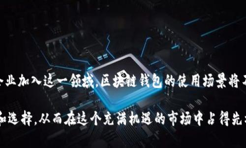 jiaoti2025必看：香港区块链钱包推荐！立即了解最安全最高效的选择/jiaoti
区块链钱包, 香港钱包, 数字货币, 安全性/guanjianci

引言：在区块链时代，钱包的重要性不容忽视
随着数字货币的普及，区块链钱包作为存储和交易加密资产的重要工具，逐渐成为了大众关注的焦点。尤其是在香港，作为一个国际金融中心，区块链钱包的种类和功能不断丰富，吸引了众多投资者和用户的目光。所以，今天我们就来探讨一下在香港地区值得关注的区块链钱包。

香港的区块链钱包大致分类
在了解具体钱包之前，我们需要先了解香港的区块链钱包大致可以分为以下几种类型：
ul
listrong热钱包：/strong便于使用，适合频繁交易，但安全性较低。/li
listrong冷钱包：/strong安全性高，适合长时间存储大额资产，不常用于交易。/li
listrong硬件钱包：/strong物理设备，安全性极高，相比热钱包提供了更强的保护。/li
listrong软件钱包：/strong基于手机或电脑应用，使用方便，一般适合小额交易。/li
/ul

香港区块链钱包的优势
使用区块链钱包在香港有许多优势。首先，香港的金融监管环境相对友好，政府对数字货币的认可度逐步提高，使得用户在使用这些钱包时感到更加安心。此外，香港的科技发展迅猛，许多新兴的区块链技术和平台都获得了及时的支持，使得钱包的服务和功能不断创新。

热门的香港区块链钱包推荐
接下来，我们将深入探讨一些在香港市场上较为知名的区块链钱包。这些钱包因其安全性、用户体验和功能多样性而脱颖而出：

h41. BitWallet/h4
BitWallet 是一款性能卓越的热钱包，支持多种货币和快速交易。它的用户友好界面让即使是初学者也能轻松上手。此外，BitWallet 还具备云备份功能，保障了用户资产安全。值得一提的是，BitWallet 的交易手续费相对较低，非常适合频繁交易的用户。

h42. Ledger Nano S/h4
作为一款知名的硬件钱包，Ledger Nano S 以其卓越的安全性能而受到广泛认可。无论是在防黑客入侵，还是在数据保护方面，这款钱包几乎无懈可击。香港的用户可以通过专门的代理商进行购买，并享受完整的售后服务。尽管Ledger Nano S 的操作相对复杂，但一旦掌握，就能享受其带来的安全和便利。

h43.  Trust Wallet/h4
Trust Wallet 是一款免费的软件钱包，支持多种区块链资产，功能全面，并且支持去中心化交易所（DEX）。其最大的特点是使用简单，操作便捷，适合新手使用。此外，Trust Wallet 还具有良好的隐私保护功能，让用户在交易时能保持匿名。

h44. Atomic Wallet/h4
Atomic Wallet 不仅是一个多币种钱包，还可以进行内置的交易。其用户界面友好，且支持多种资产的管理。用户可以通过其技术支持进行交易，确保安全第一。与传统交易所相比，Atomic Wallet 允许用户保持资产的控制权，从而增强了安全性。

如何选择适合自己的区块链钱包
选择合适的钱包需要考虑多个因素。首先，你需要先明确自己的需求，比如是频繁交易还是长期持有。如果你是频繁交易的用户，热钱包可能更适合你；而如果是长期投资者，冷钱包或硬件钱包则更为安全。此外，钱包的安全性也是至关重要的，确保选择那些在行业内有良好口碑的钱包。

区块链钱包的安全性保障
安全性是使用区块链钱包过程中最不能忽视的要点。通常，一个好的区块链钱包应该具备以下安全措施：
ul
li双重认证：确保只有用户本人能够登录钱包。/li
li私钥保管：用户应该对私钥有完全的控制，防止黑客偷取。/li
li定期更新：钱包软件应定期发布更新，修复可能出现的漏洞。/li
li用户社区：活跃的用户社区可以及时分享安全经验和问题。/li
/ul

结语：展望未来的区块链钱包发展
随着区块链技术的不断演进，未来的区块链钱包将具备更多的智能功能，例如多签名、安全身份验证等。此外，随着更多金融机构和企业加入这一领域，区块链钱包的使用场景将不断丰富。因此，无论是投资者还是普通用户，都应保持关注，及时调整自己的投资策略和工具选择。

香港作为发展迅速的金融中心，区块链钱包的潜力巨大。希望通过本篇文章，能够帮助读者对香港的区块链钱包有一个全面的了解和选择，从而在这个充满机遇的市场中占得先机。