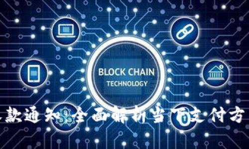 数字钱包收款通知：全面解析当下支付方式的便利性