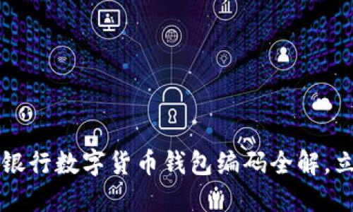 ### 2025年农业银行数字货币钱包编码全解，立即掌握交易新趋势！