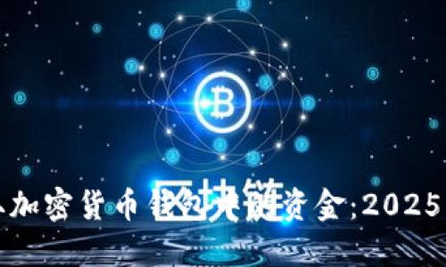 如何获取加密货币钱包中的资金：2025必看指南