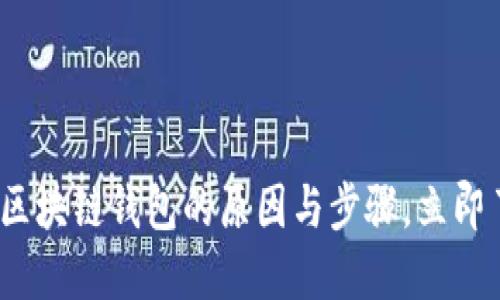 2025必看：搭建区块链钱包的原因与步骤，立即了解安全与便捷！