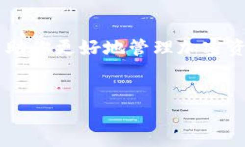 加密货币钱包地址查询是一项重要的技能，对于那些想要管理和使用加密货币的人来说至关重要。下面我将为你提供详细的介绍，包括如何查询加密货币钱包地址的不同方法，并解释其中的原理。

什么是加密货币钱包地址？
加密货币钱包地址是一个独特的字符串，类似于银行账户号码，用于接收和发送加密货币。每个钱包地址都是通过公钥生成的，使用私钥进行签名以确保交易的安全性。因此，了解如何查找和管理这些地址非常重要。

钱包地址的类型
在了解如何查询钱包地址之前，首先要明白存在不同类型的加密货币钱包，例如：软件钱包、硬件钱包和在线钱包。每种钱包在生成和管理地址方面都有其特定的方式。

方法一：通过钱包软件查询
如果你已经有一个加密货币钱包，最简单和最直接的方法就是通过钱包直接查询。大多数软件钱包和移动应用都会在主界面显示你的钱包地址。
例如，如果你使用的是以太坊钱包，可以打开应用，然后在“接收”选项中查看你的以太坊地址。大多数钱包还具备“复制地址”的功能，以便用户方便分享。
然而，注意不要对外分享你的私钥。私钥是确保你的加密资产安全的关键，没有任何人应当获取它。

方法二：区块链浏览器查询
如果你想要查询特定的钱包地址而不是自己的地址，区块链浏览器是一个完美的工具。区块链浏览器是在线工具，可以用来查看区块链上的所有公开交易和地址信息。
例如，打开一个常用的比特币区块链浏览器（如Blockchain.com或BlockExplorer），在搜索框中输入你想要查询的地址。点击搜索之后，你将看到该地址的余额、交易历史等信息。
此外，使用区块链浏览器的优点在于，它能让你了解到特定地址的交易活动，帮助你评估一个地址的可信度。 但是，必须注意这些信息都是公开的，任何人都可以访问。

方法三：通过加密货币交易所查询
如果你在某个加密货币交易所（如币安、火币等）进行交易，通常在交易历史中可以找到你的钱包地址。交易所会为每个用户生成自己的钱包地址，用户可以在账户设置中查看。
在查询交易历史时，通常会显示发送和接收的地址信息。然而，值得一提的是，交易所的钱包地址是集中管理的，因此同一地址可能被多个用户使用，因此此方法的安全性相对较低。

方法四：社交媒体和聊天工具
在一些社交媒体平台和聊天工具（如Telegram、WhatsApp）中，用户也可以轻松地进行加密货币地址的查询和分享。许多用户会在社交媒体上提供自己的地址供别人使用。
尽管这种方式方便快捷，但需要注意甄别，确保接收到的地址真实可靠，否则可能会导致资金损失。此外，这种方式不适用于查询未知地址的余额等信息。

保障钱包地址安全性的重要性
无论你使用何种方法查询加密货币钱包地址，确保信息的安全和隐私都是最为重要的。使用可验证的工具查询你的钱包信息，并避免向不明来源公开分享私钥和钱包详细信息。
此外，考虑使用“两步验证”等安全措施来提升你钱包的安全性。通过综合运用上述方法，能更有效地管理和使用你的加密资产。

常见问题
在了解了加密货币钱包地址的查询方法后，很多用户依然会有疑问。以下是一些常见问题和解答：

1. 钱包地址丢失了怎么办？
如果你丢失了钱包地址，但仍然保留私钥，可以使用私钥恢复钱包地址。如果连私钥也丢失，则无法恢复。

2. 如何确认一个地址是有效的？
通过区块链浏览器查询该地址是否存在以及余额是否正常，能够有效确认该地址是否有效。

3. 钱包地址可以多久更改一次？
用户可以随时生成新的地址，但通常使用同一地址方便管理。多数钱包会支持多个地址，用户可以按需变更。

结论
通过上述各种方法，你可以有效查询自己或他人的加密货币钱包地址。掌握这些技能不仅能够帮助你更好地管理加密资产，还能提升交易的安全性与效率。随着加密货币的逐渐普及，了解这些基础知识显得尤为重要。
希望以上内容对你理解加密货币钱包地址查询有所帮助。如有其他问题，欢迎随时询问！

2025必看：加密货币钱包地址查询方法全解，立即掌握！